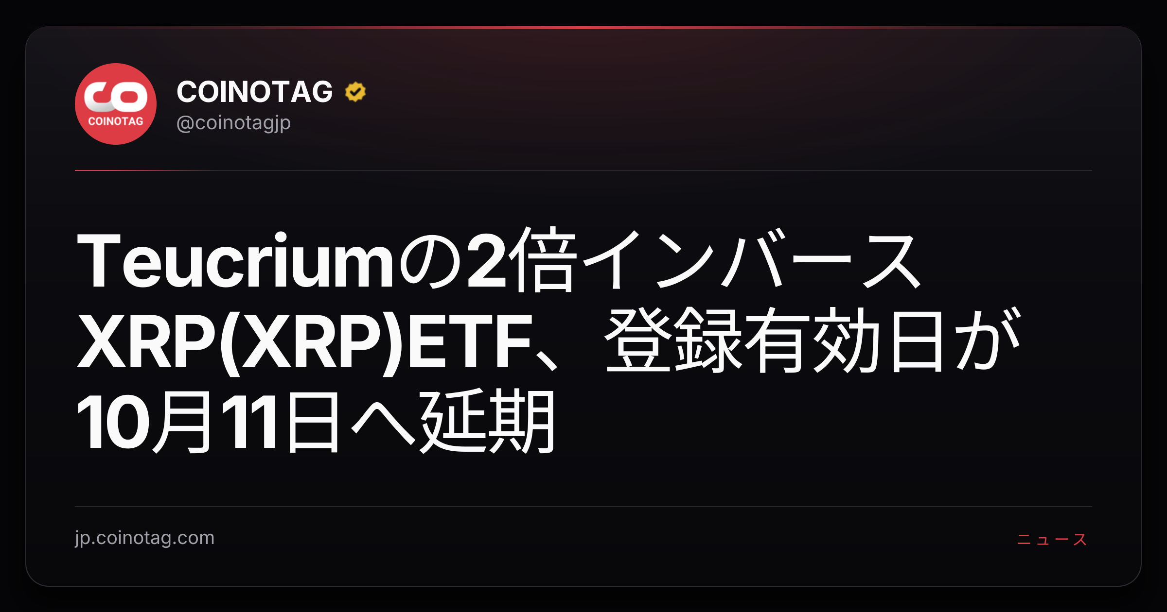 Teucriumの2倍インバース XRP(XRP)ETF、登録有効日が10月11日へ延期