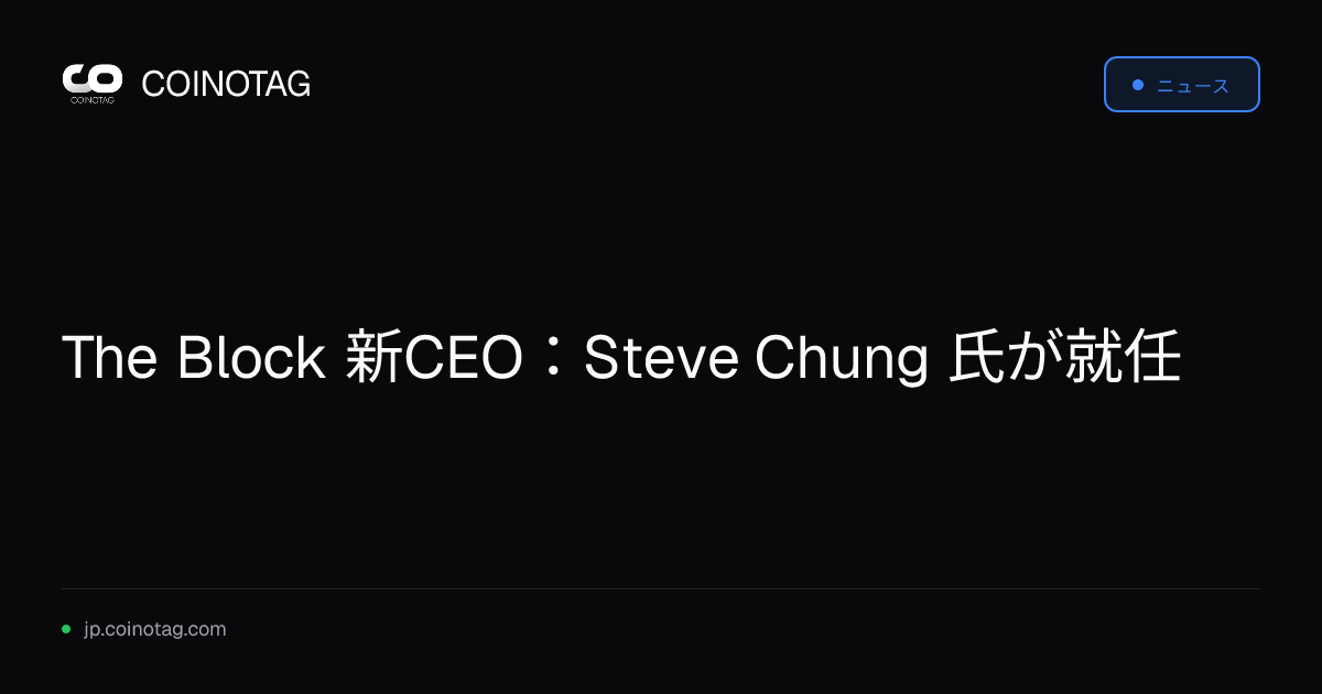 The Block 新CEO：Steve Chung 氏が就任