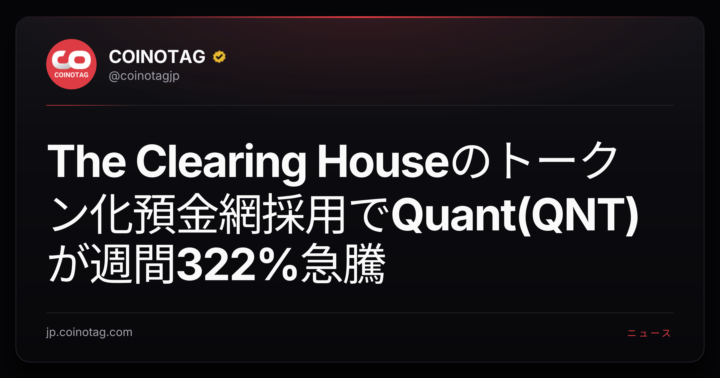 The Clearing Houseのトークン化預金網採用でQuant(QNT)が週間322%急騰