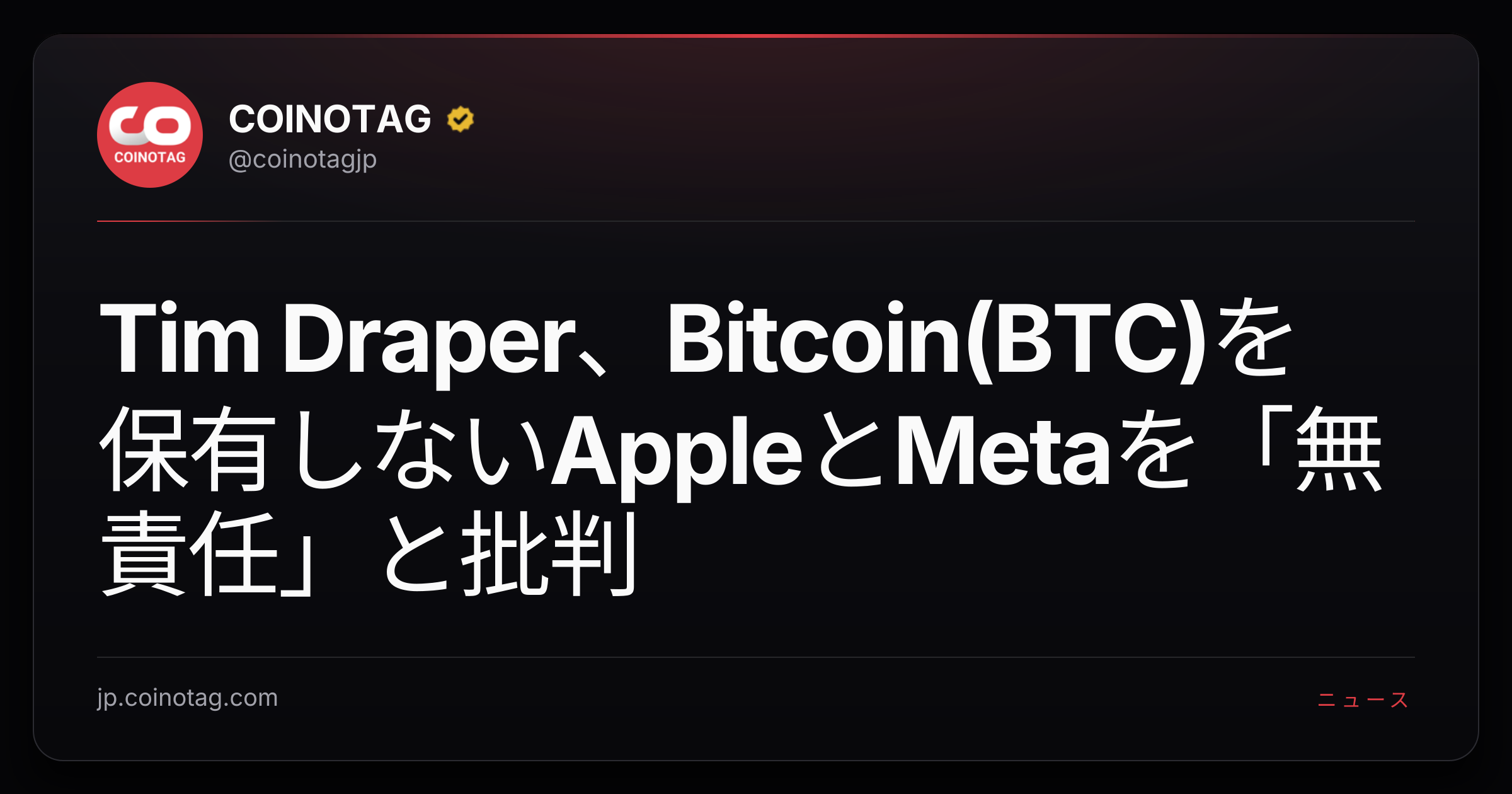 Tim Draper、Bitcoin(BTC)を保有しないAppleとMetaを「無責任」と批判