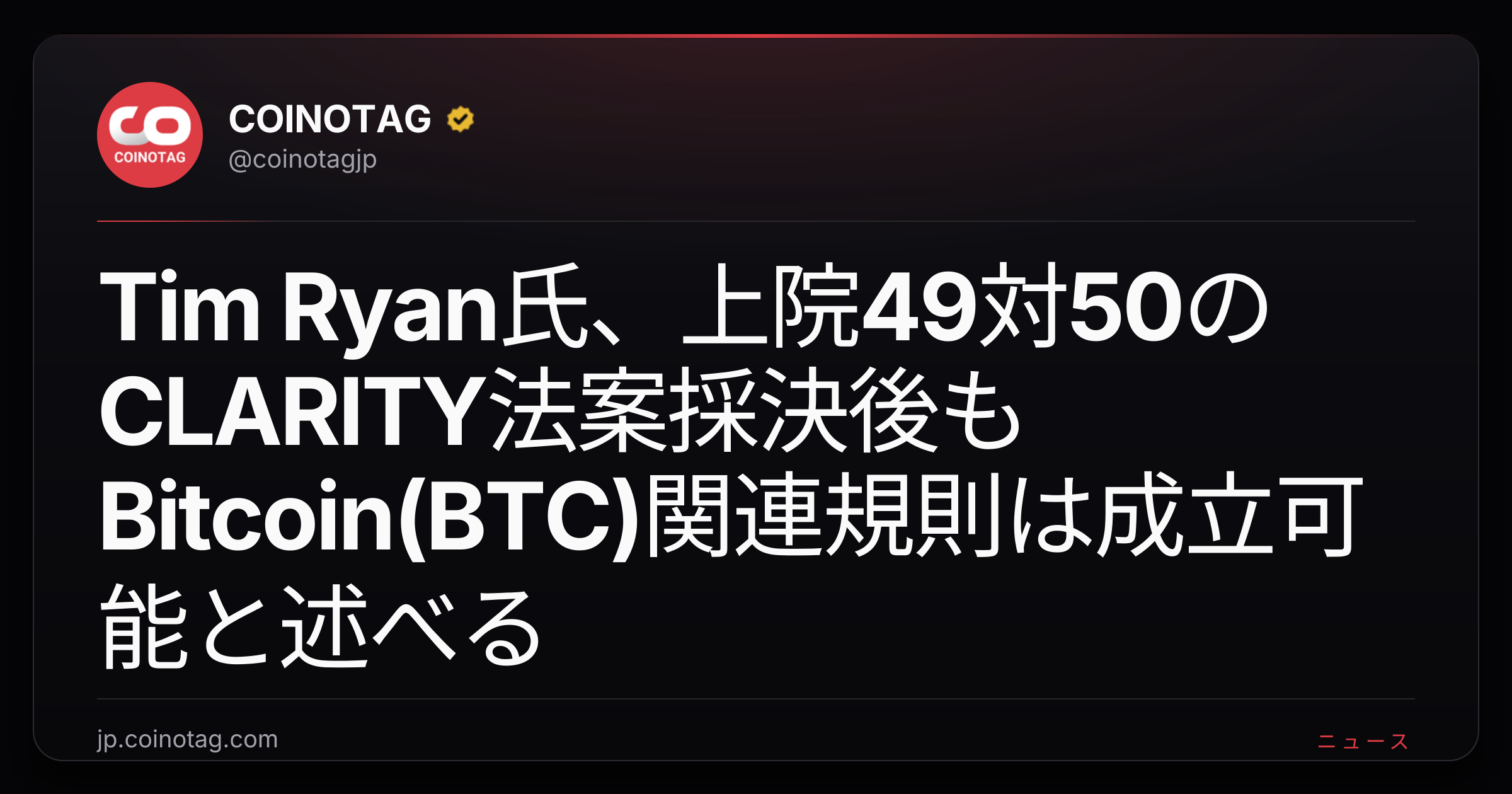 Tim Ryan氏、上院49対50のCLARITY法案採決後もBitcoin(BTC)関連規則は成立可能と述べる