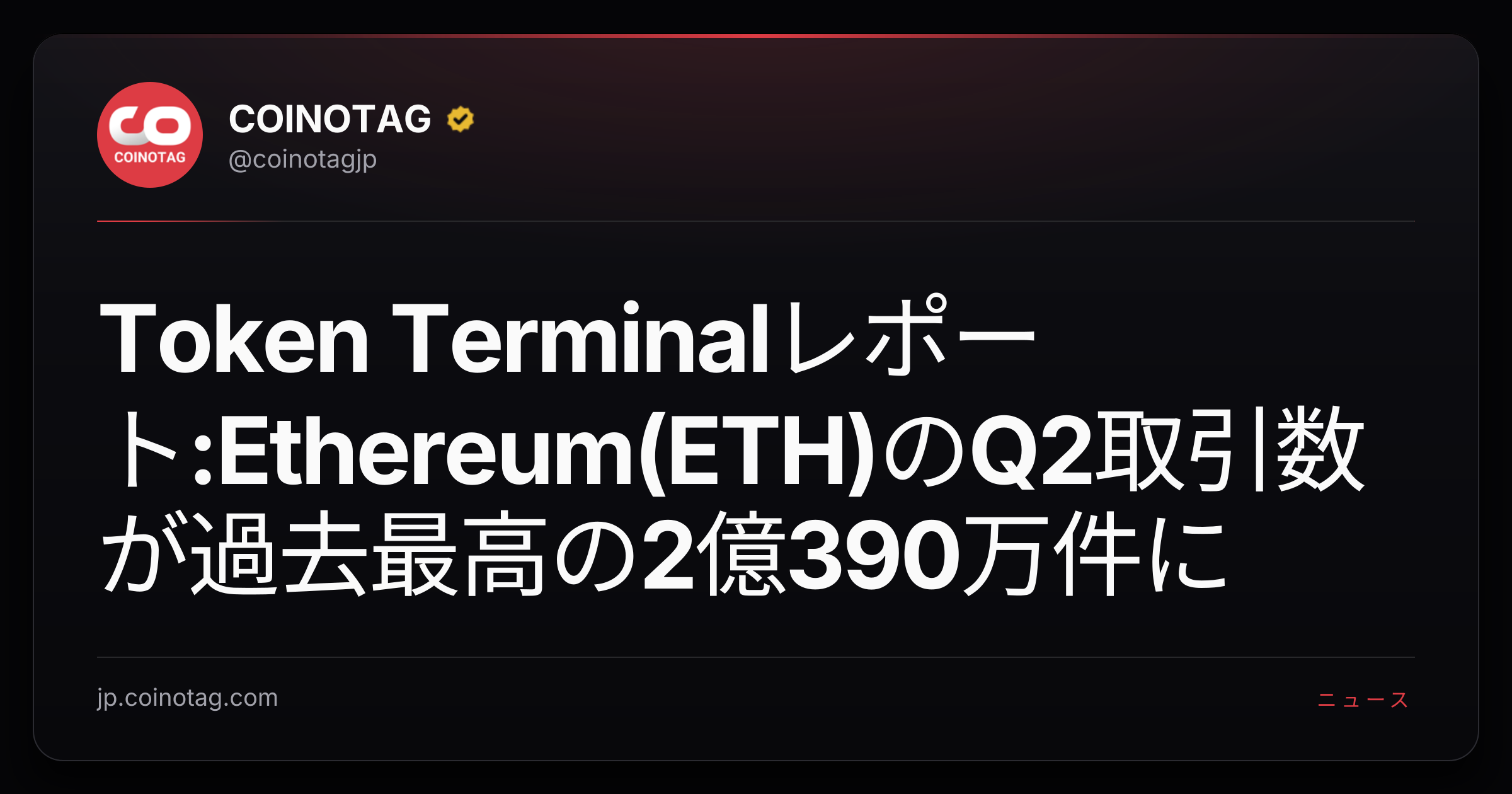 Token Terminalレポート:Ethereum(ETH)のQ2取引数が過去最高の2億390万件に