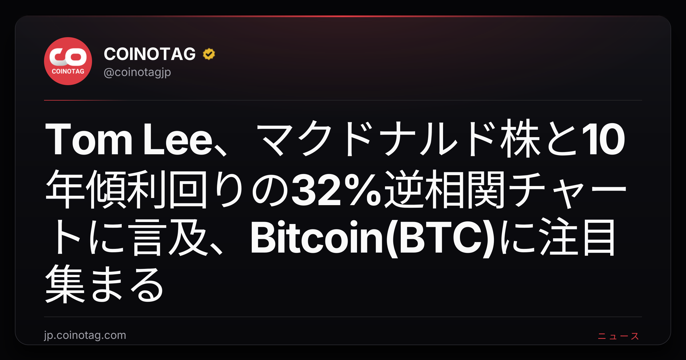 Tom Lee、マクドナルド株と10年傾利回りの32%逆相関チャートに言及、Bitcoin(BTC)に注目集まる