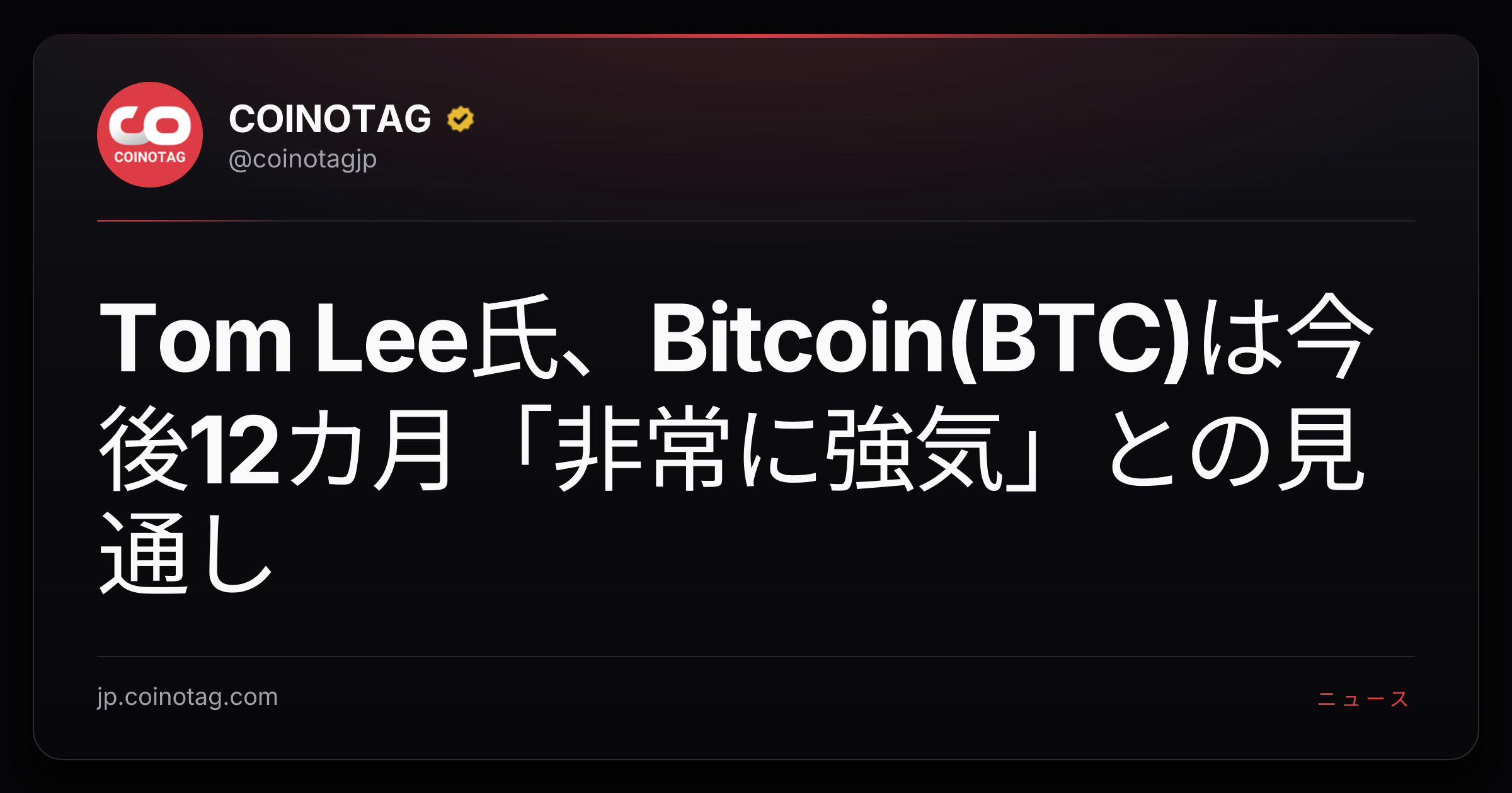 Tom Lee氏、Bitcoin(BTC)は今後12カ月「非常に強気」との見通し