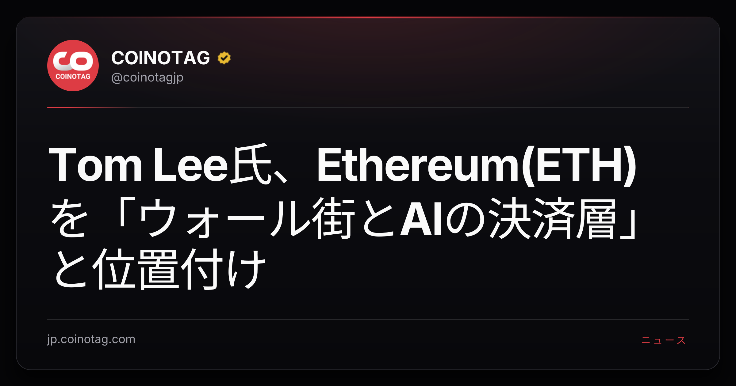 Tom Lee氏、Ethereum(ETH)を「ウォール街とAIの決済層」と位置付け
