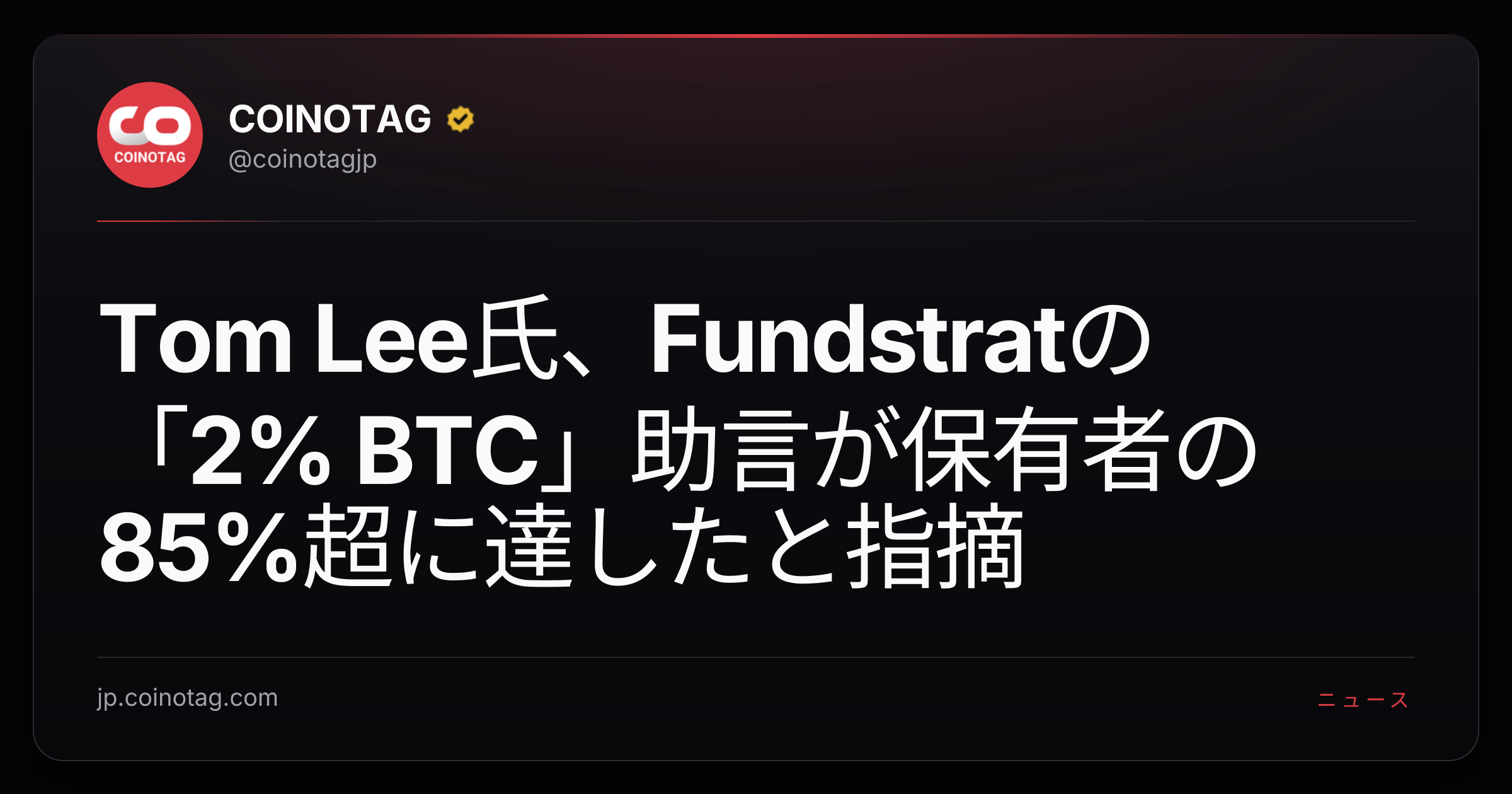 Tom Lee氏、Fundstratの「2% BTC」助言が保有者の85%超に達したと指摘