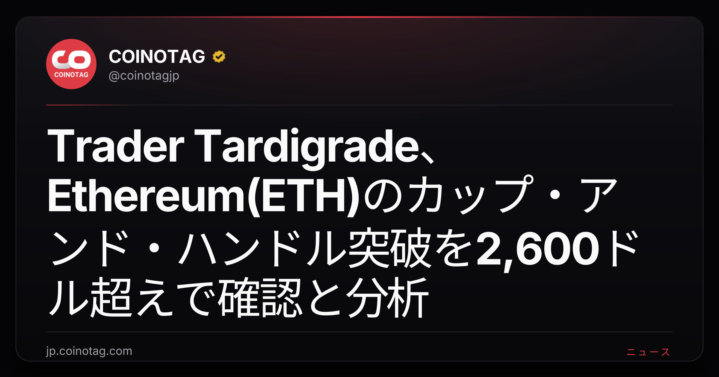 Trader Tardigrade、Ethereum(ETH)のカップ・アンド・ハンドル突破を2,600ドル超えで確認と分析