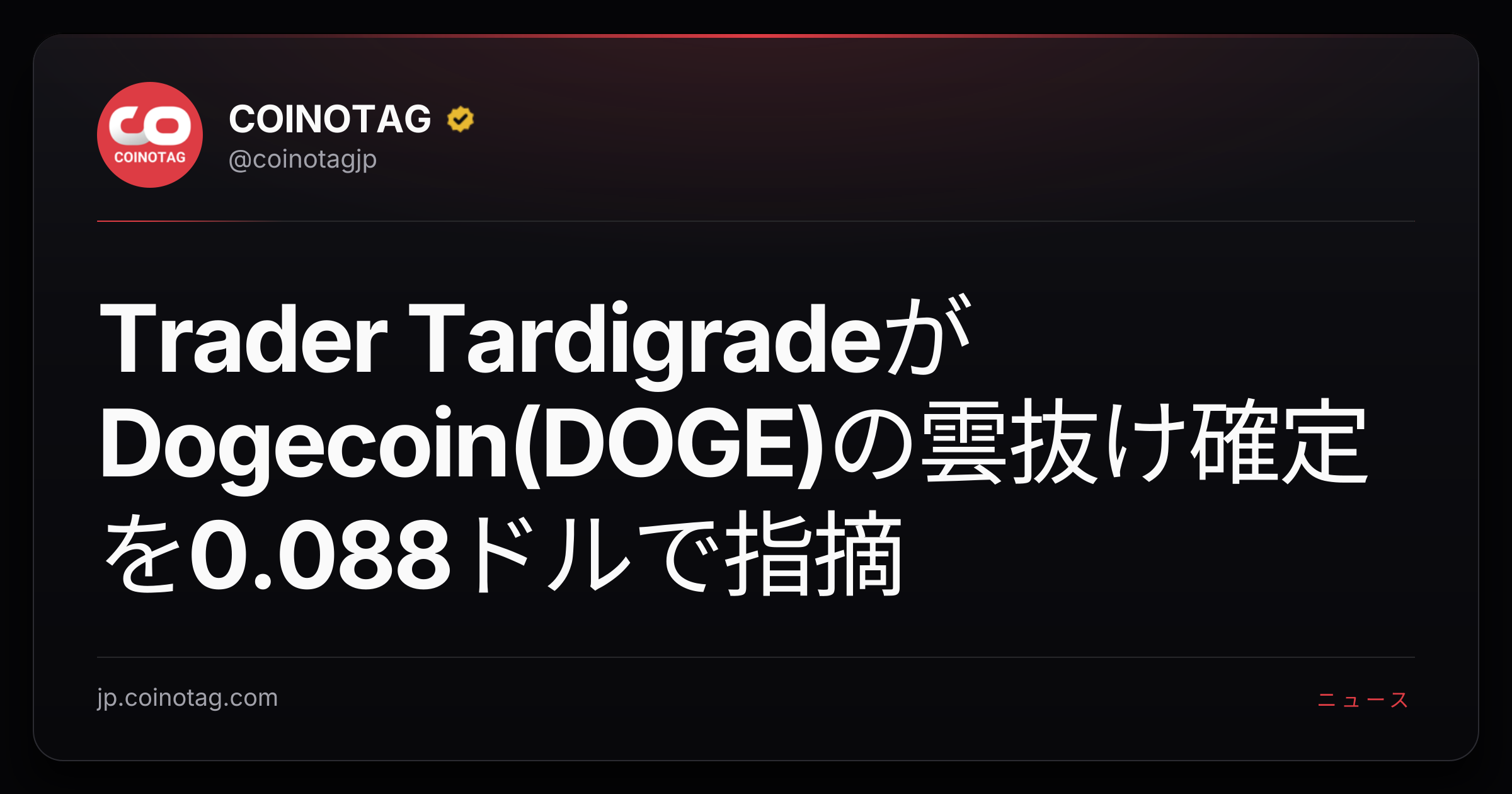 Trader TardigradeがDogecoin(DOGE)の雲抜け確定を0.088ドルで指摘