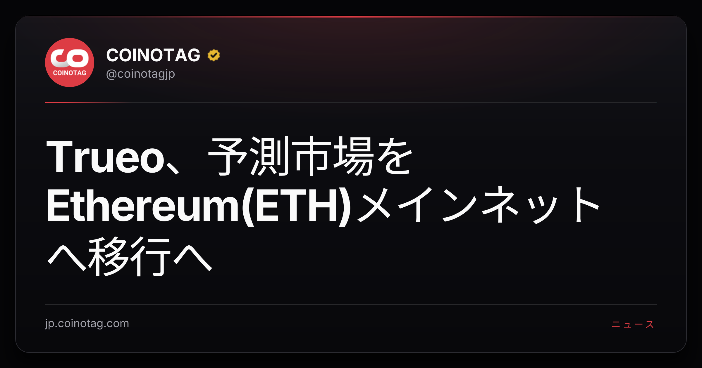 Trueo、予測市場をEthereum(ETH)メインネットへ移行へ