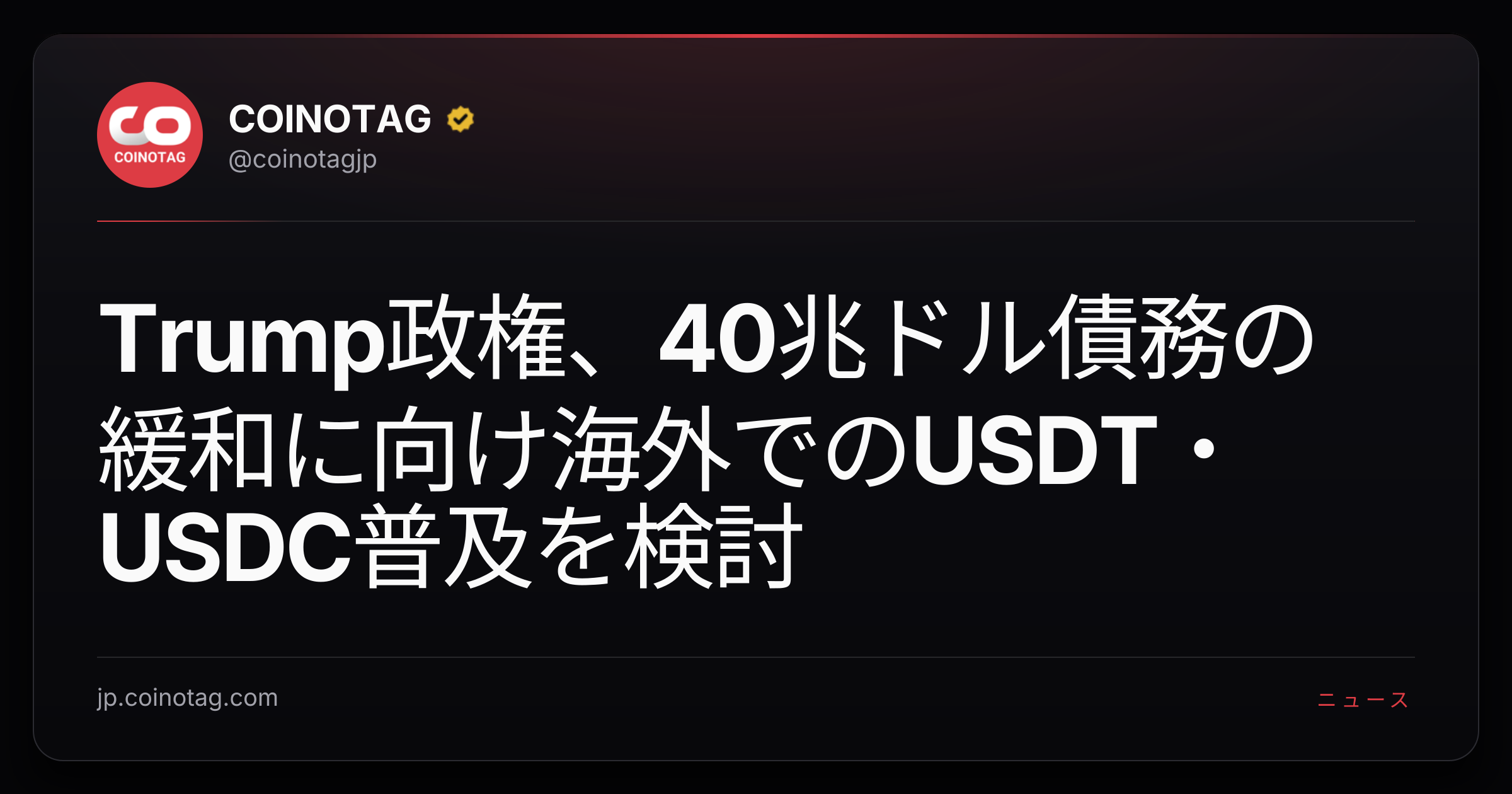 Trump政権、40兆ドル債務の緩和に向け海外でのUSDT・USDC普及を検討