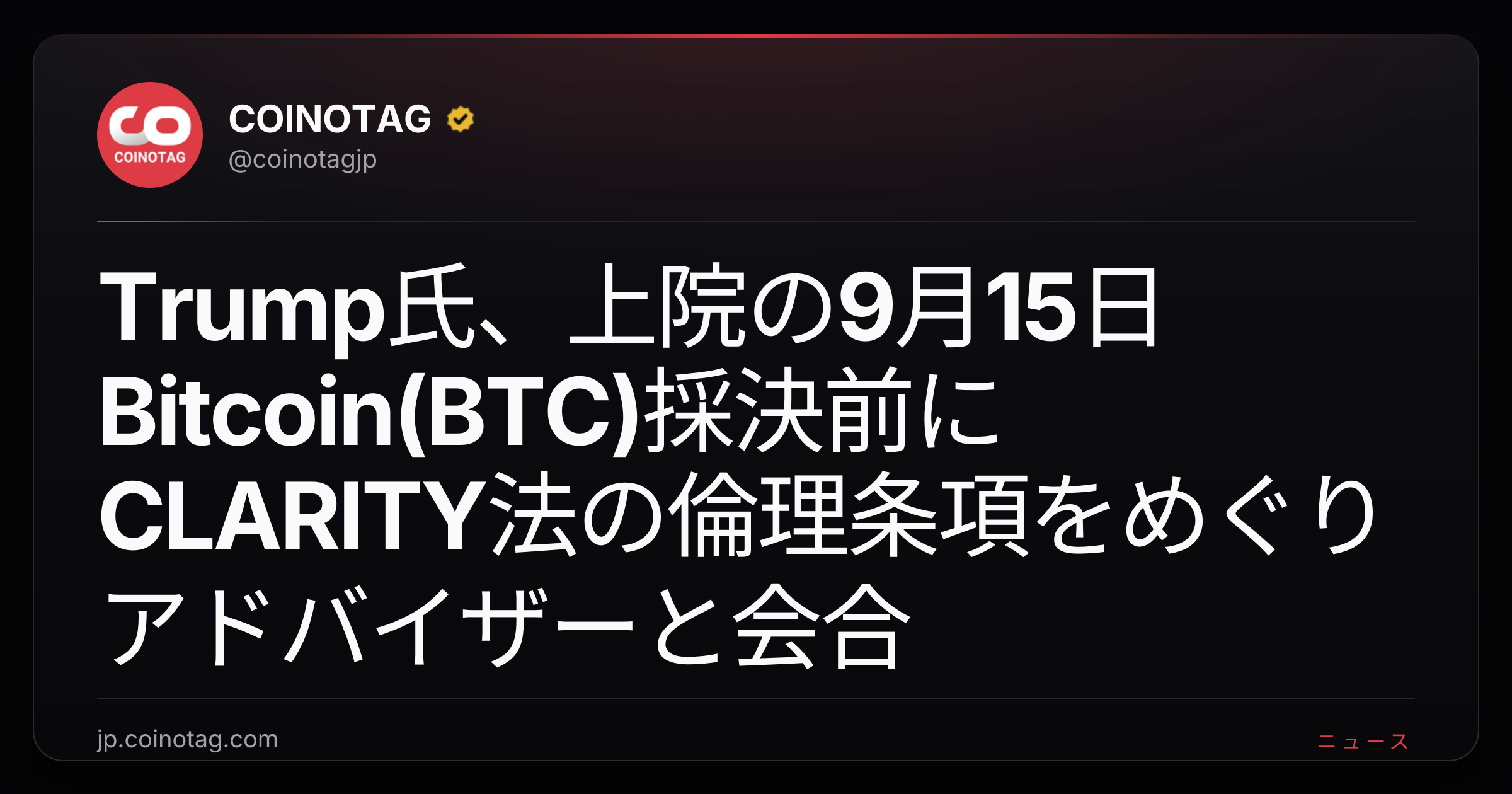 Trump氏、上院の9月15日Bitcoin(BTC)採決前にCLARITY法の倫理条項をめぐりアドバイザーと会合