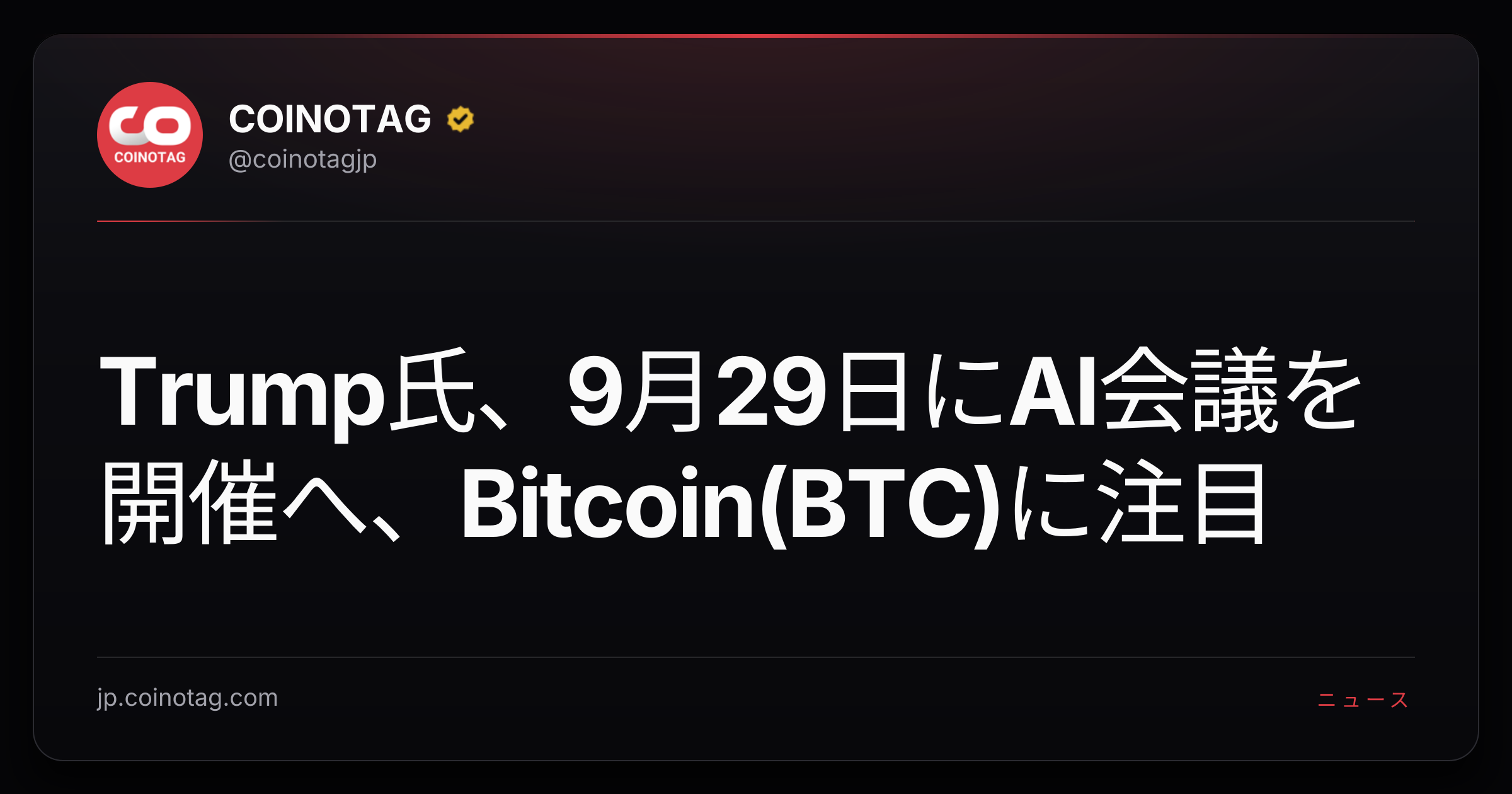 Trump氏、9月29日にAI会議を開催へ、Bitcoin(BTC)に注目