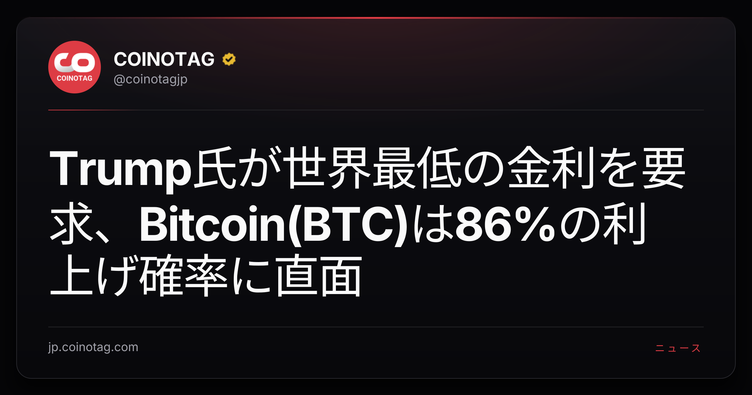 Trump氏が世界最低の金利を要求、Bitcoin(BTC)は86%の利上げ確率に直面