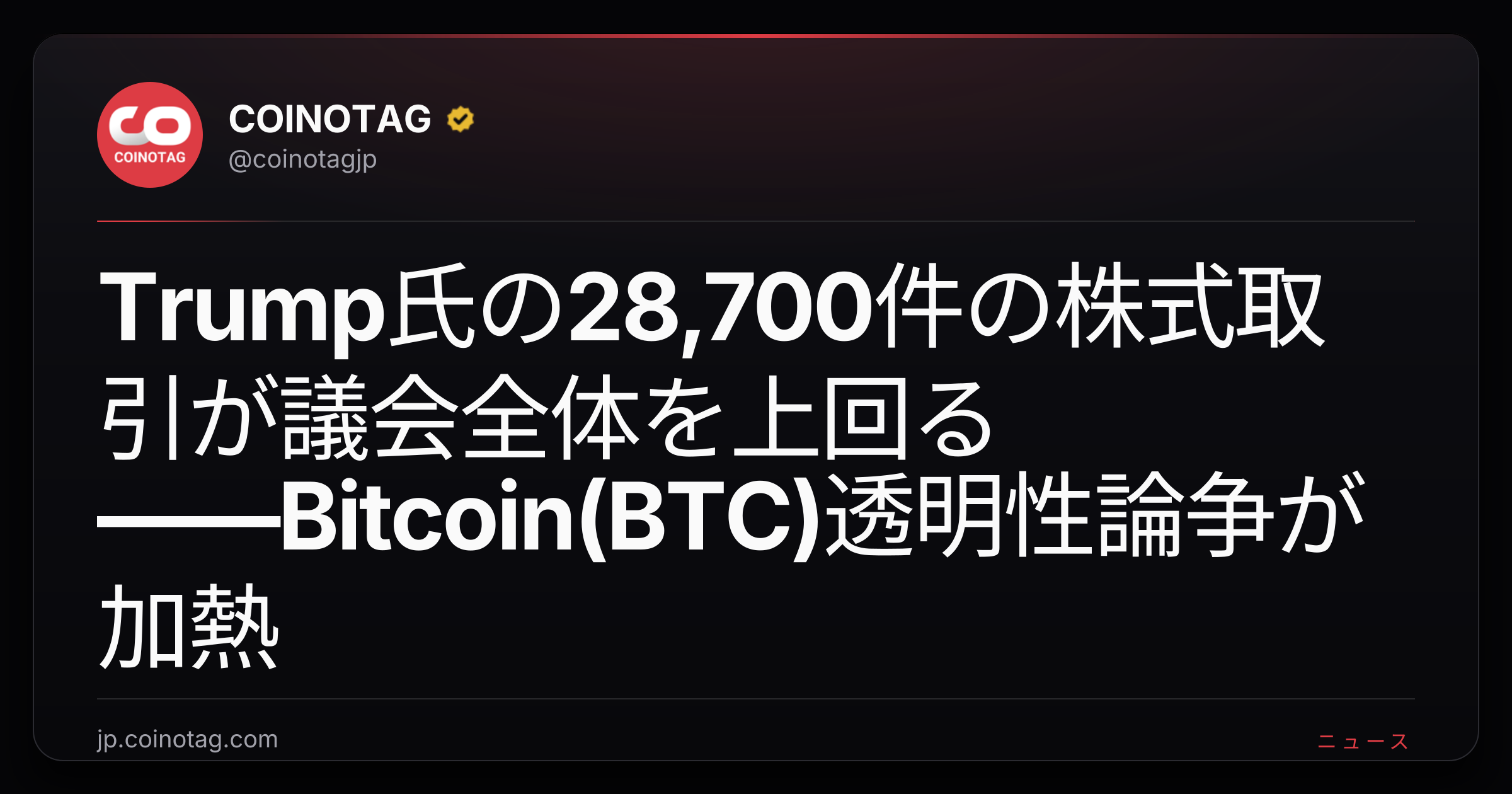 Trump氏の28,700件の株式取引が議会全体を上回る――Bitcoin(BTC)透明性論争が加熱
