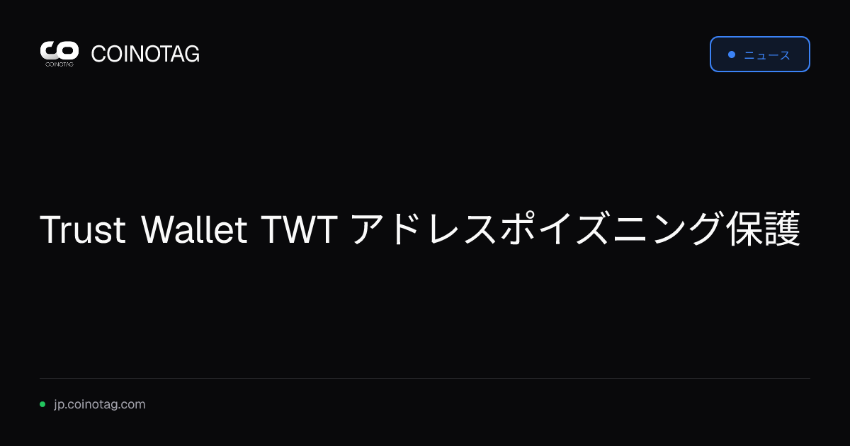 Trust Wallet TWT アドレスポイズニング保護