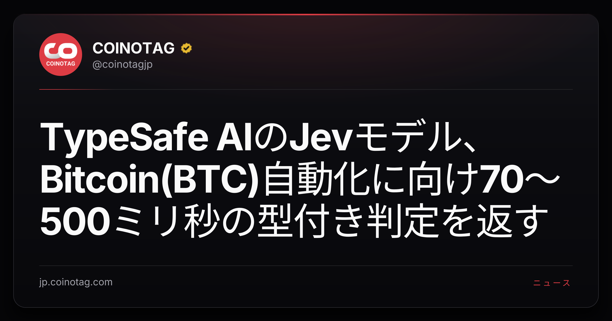 TypeSafe AIのJevモデル、Bitcoin(BTC)自動化に向け70〜500ミリ秒の型付き判定を返す