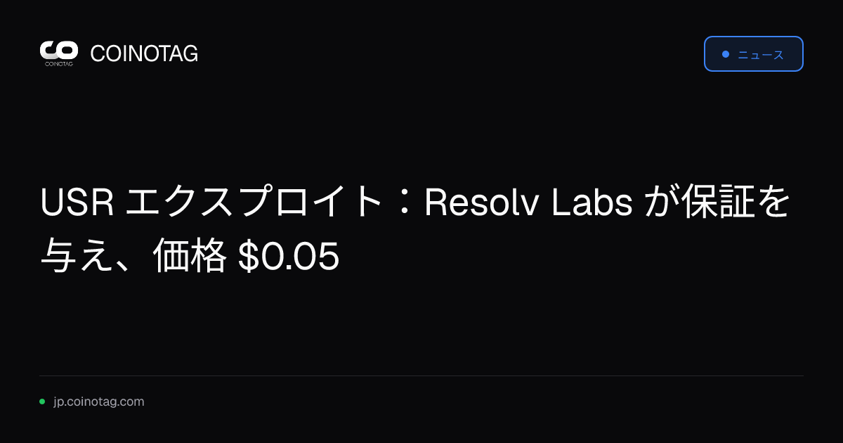 USR エクスプロイト：Resolv Labs が保証を与え、価格 $0.05