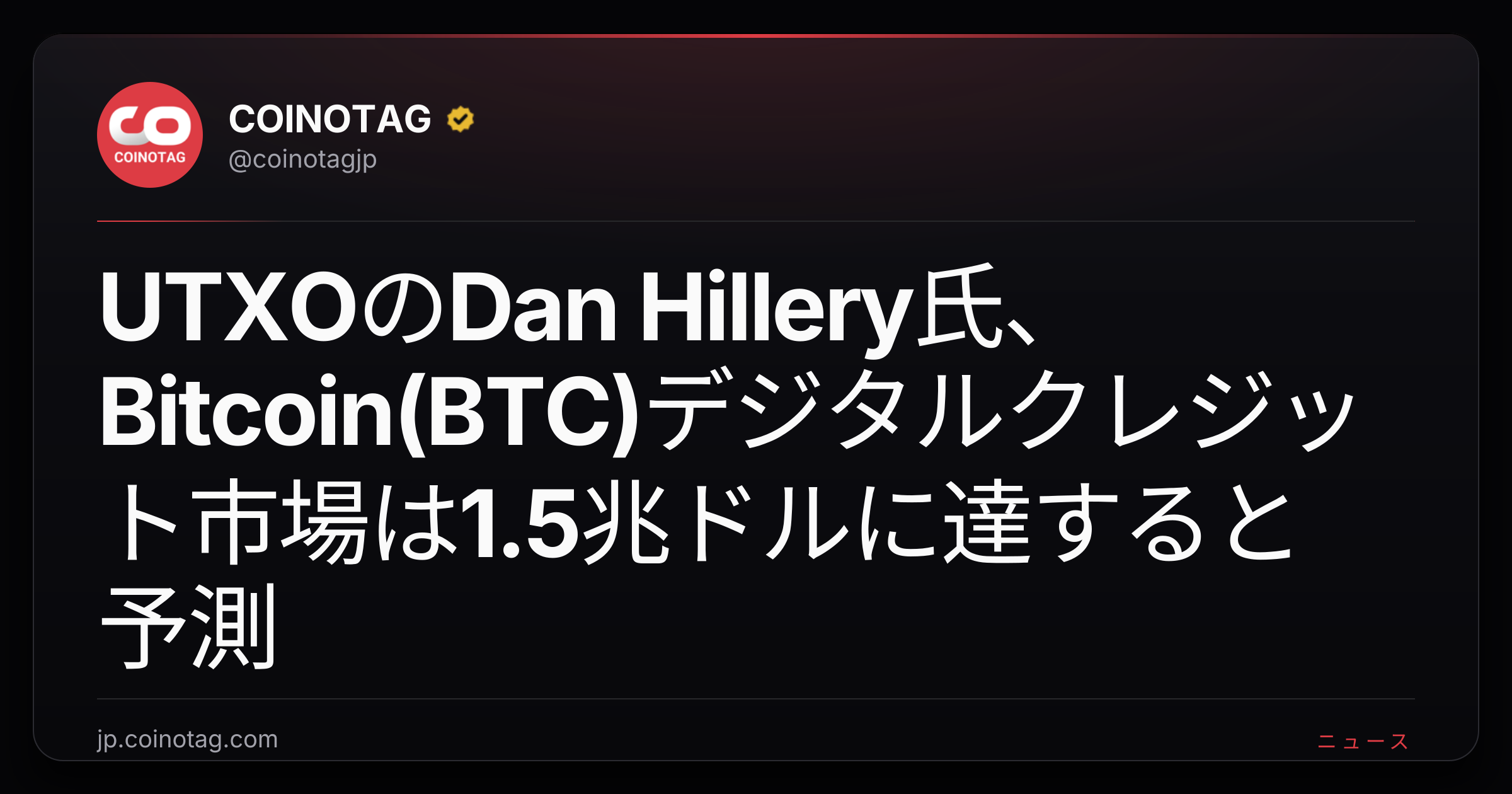 UTXOのDan Hillery氏、Bitcoin(BTC)デジタルクレジット市場は1.5兆ドルに達すると予測