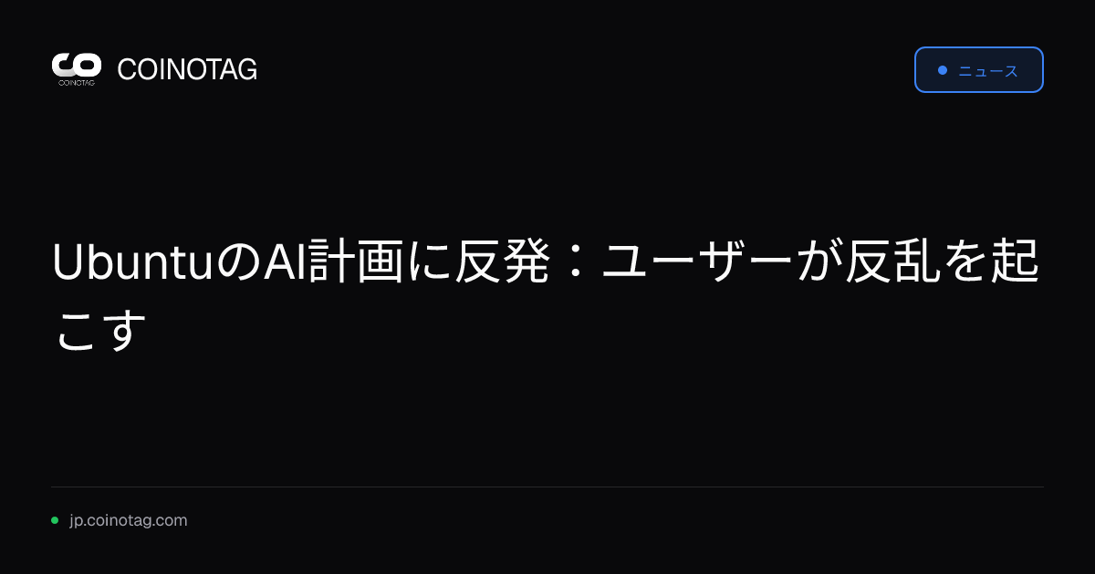 UbuntuのAI計画に反発：ユーザーが反乱を起こす