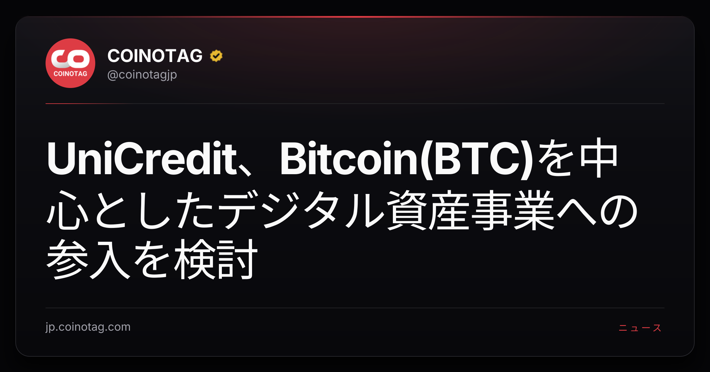 UniCredit、Bitcoin(BTC)を中心としたデジタル資産事業への参入を検討