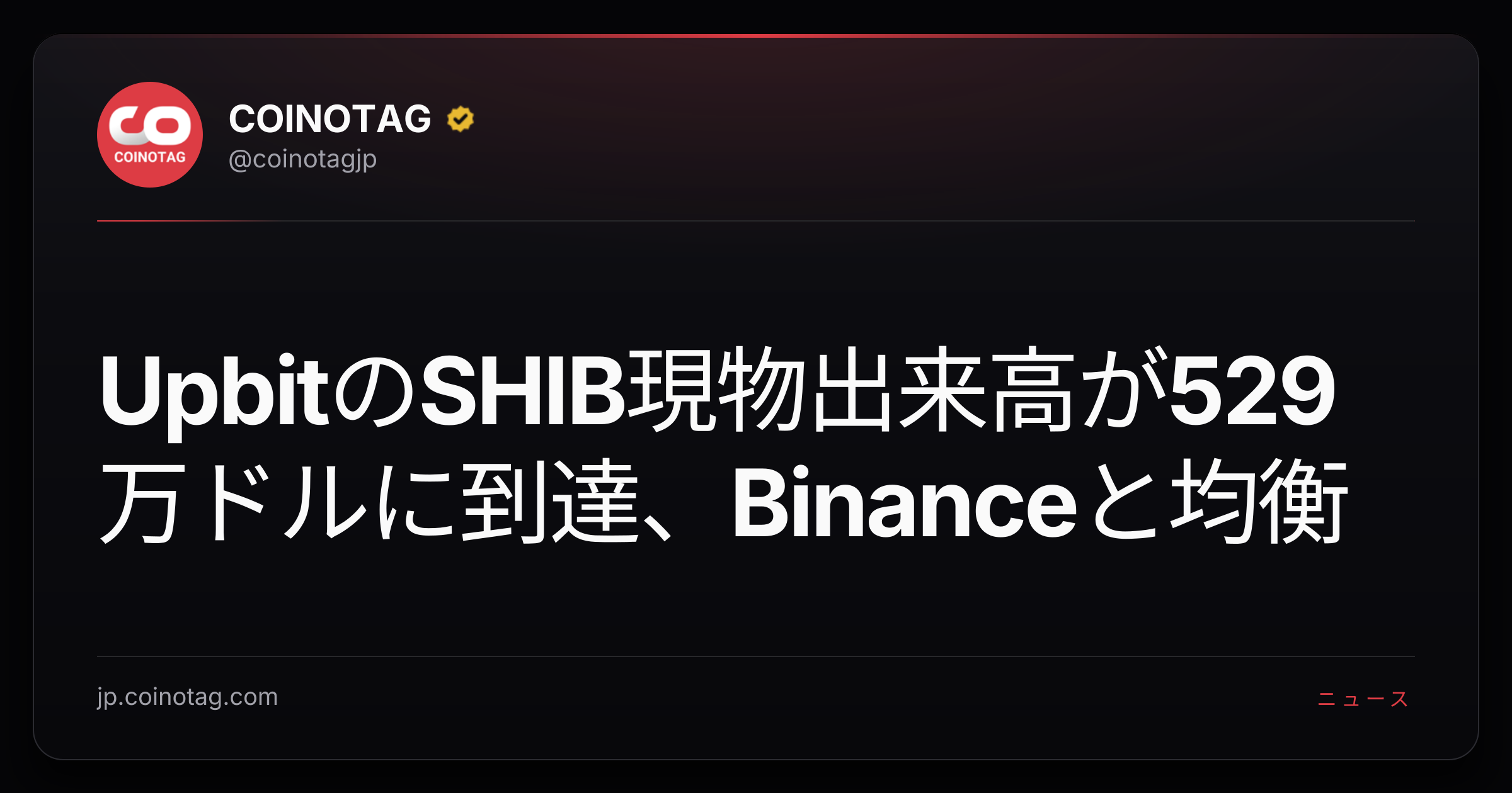UpbitのSHIB現物出来高が529万ドルに到達、Binanceと均衡