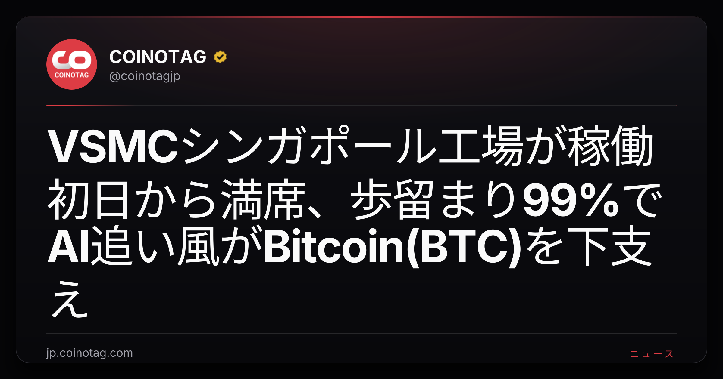 VSMCシンガポール工場が稼働初日から満席、歩留まり99%でAI追い風がBitcoin(BTC)を下支え