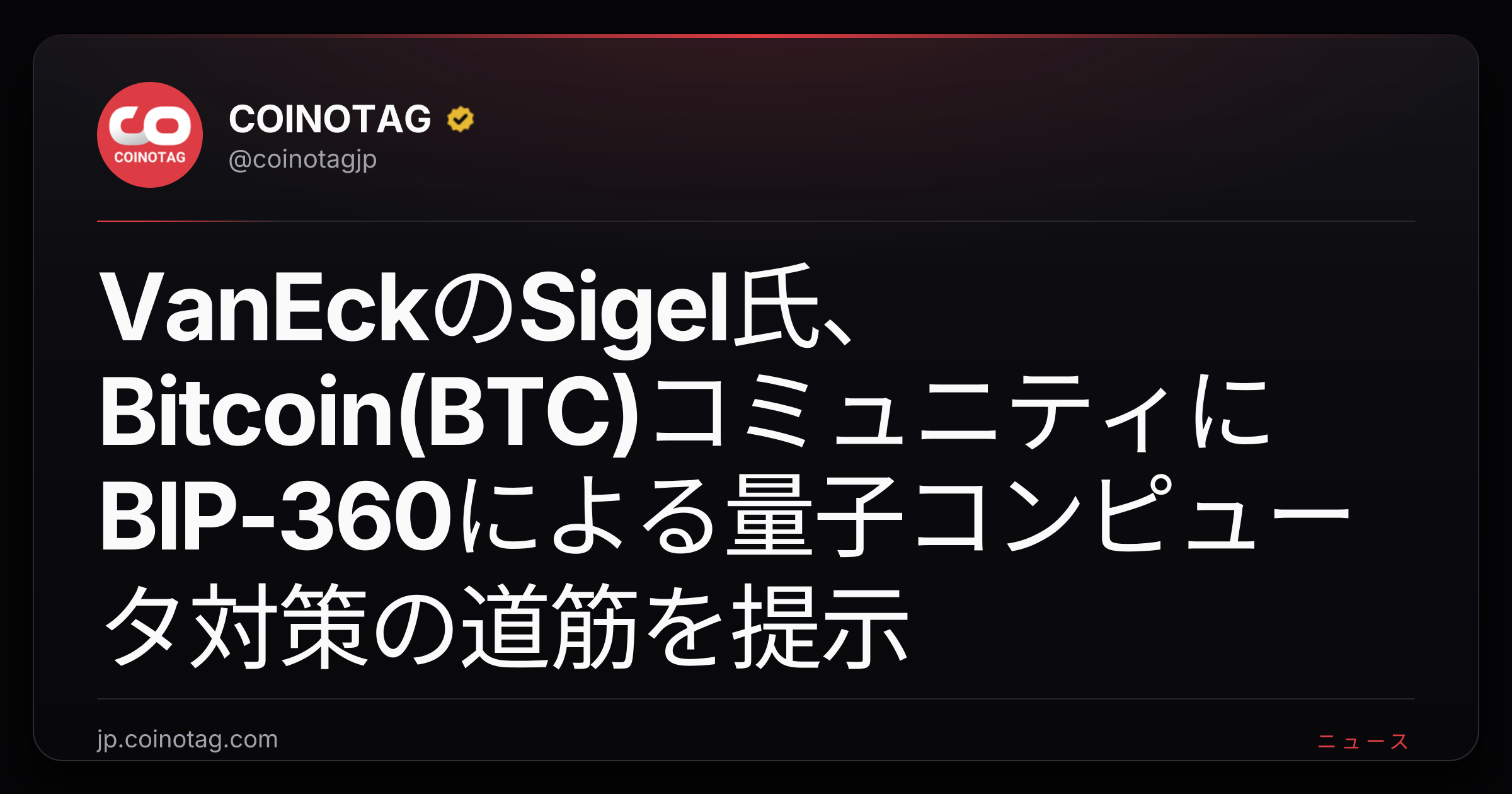 VanEckのSigel氏、Bitcoin(BTC)コミュニティにBIP-360による量子コンピュータ対策の道筋を提示