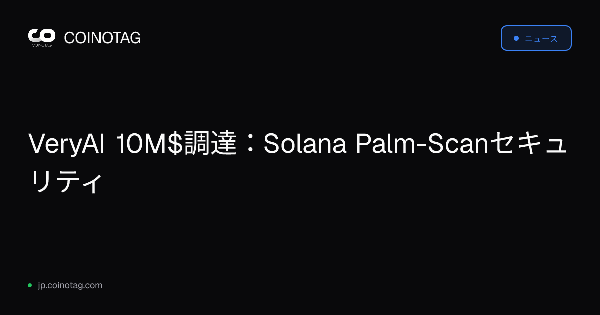 VeryAI 10M$調達：Solana Palm-Scanセキュリティ