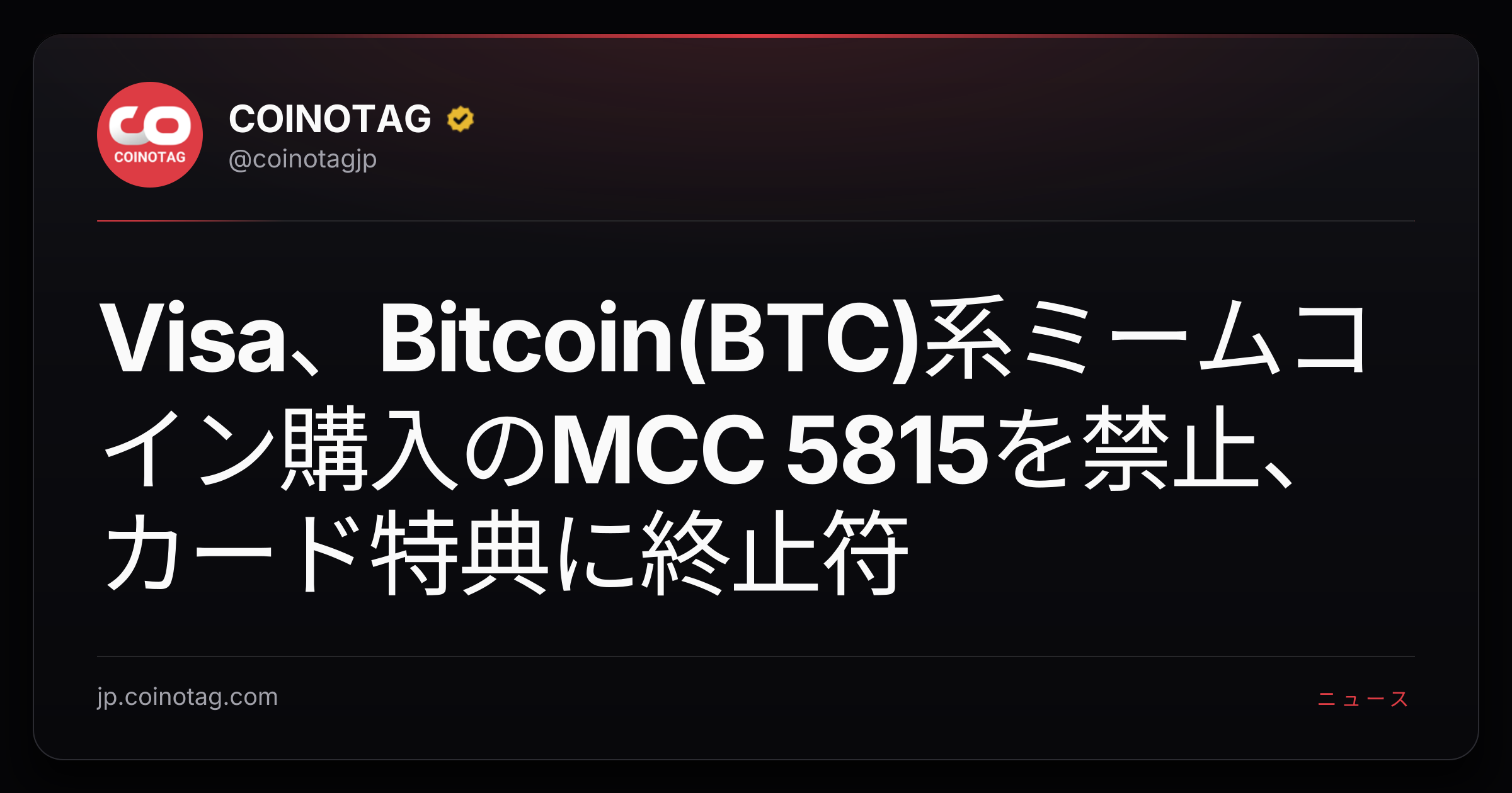 Visa、Bitcoin(BTC)系ミームコイン購入のMCC 5815を禁止、カード特典に終止符