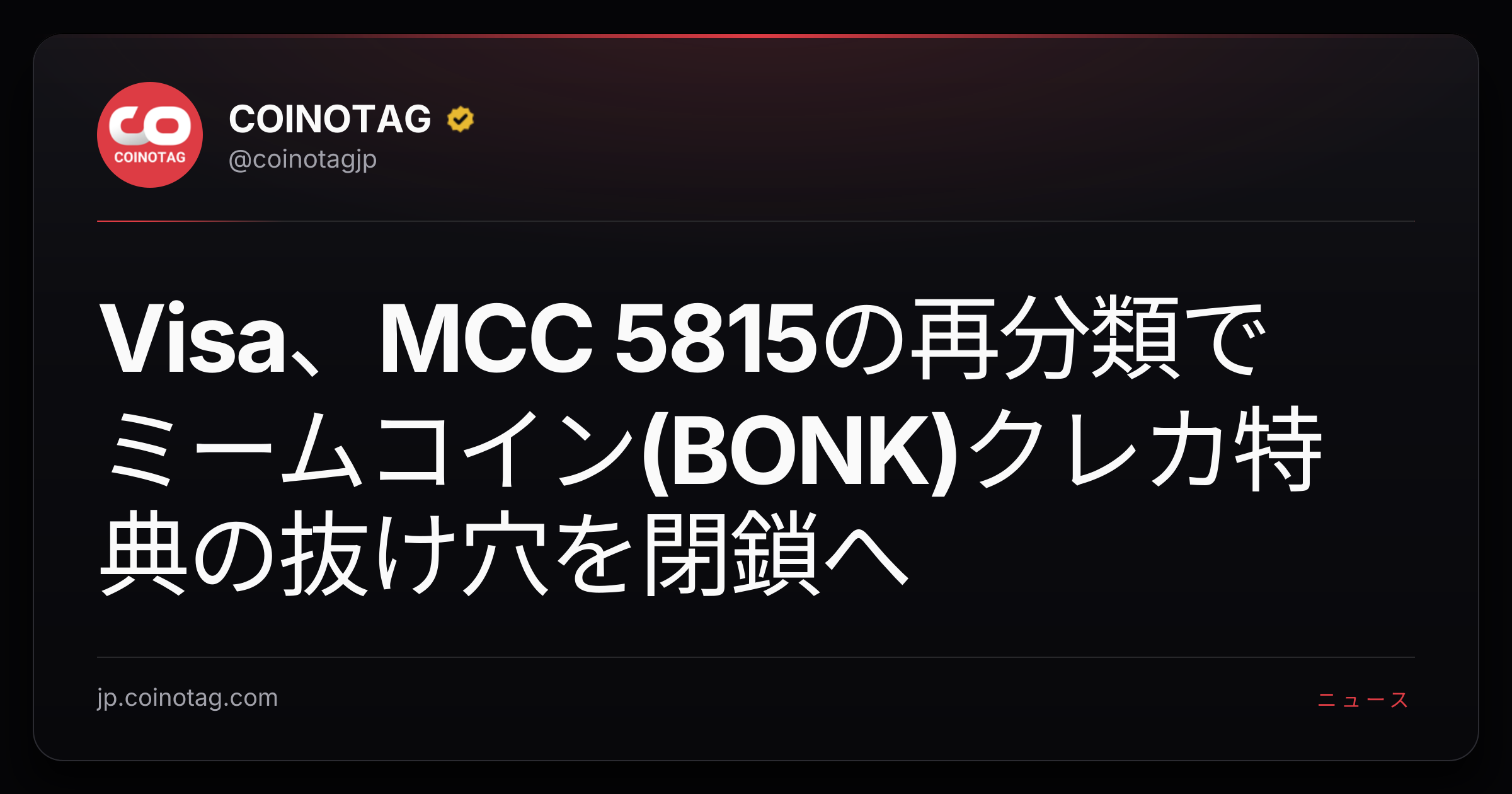 Visa、MCC 5815の再分類でミームコイン(BONK)クレカ特典の抜け穴を閉鎖へ