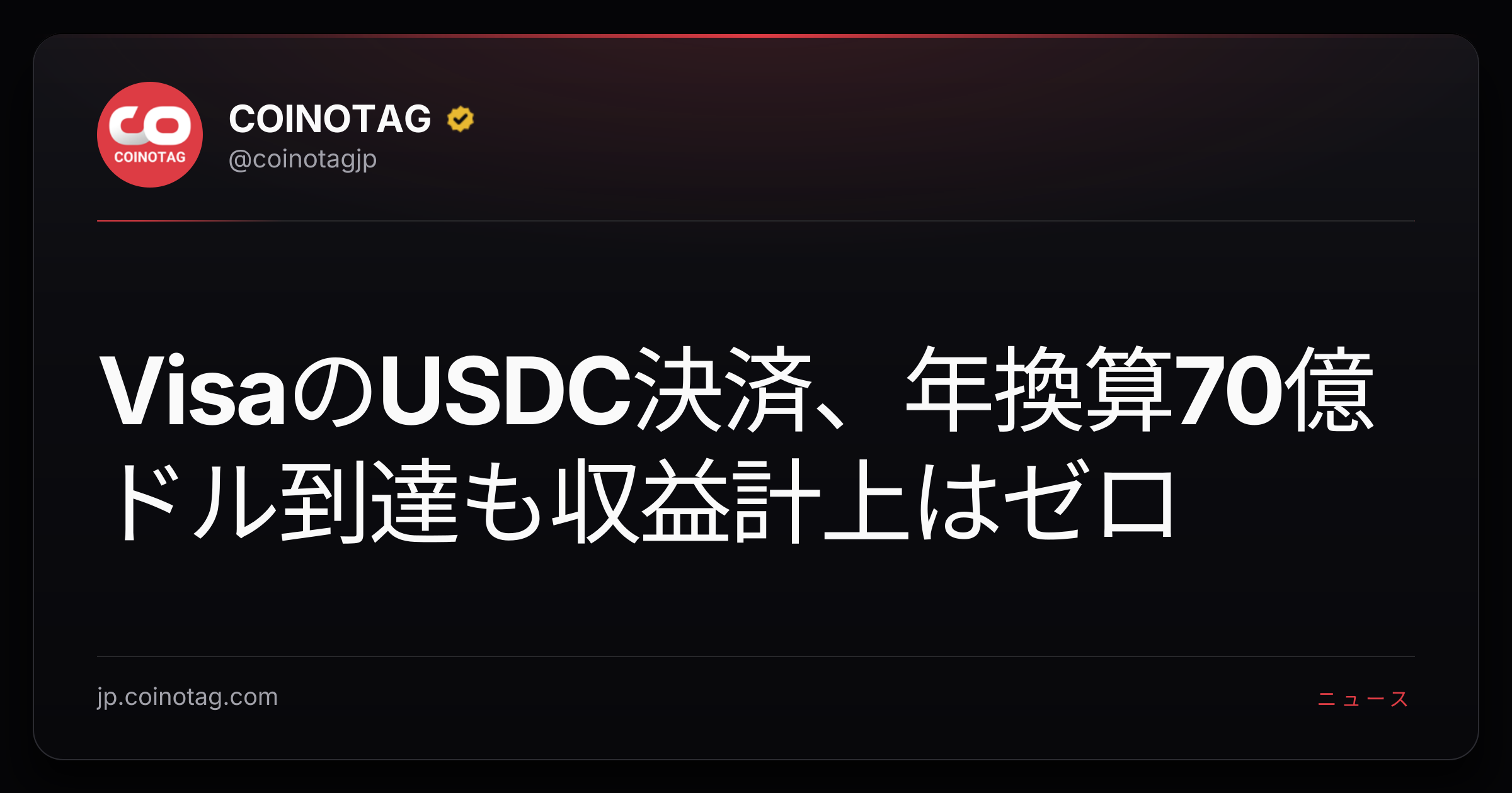 VisaのUSDC決済、年換算70億ドル到達も収益計上はゼロ