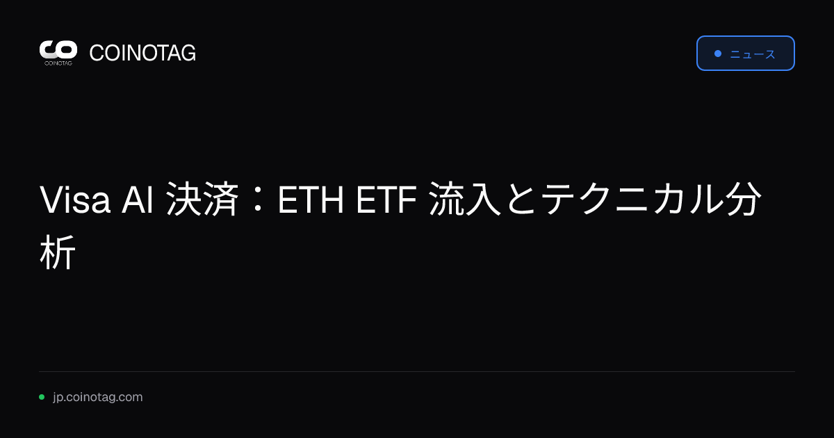 Visa AI 決済：ETH ETF 流入とテクニカル分析