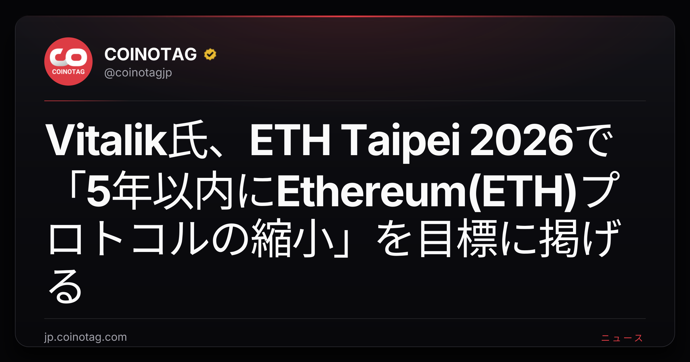 Vitalik氏、ETH Taipei 2026で「5年以内にEthereum(ETH)プロトコルの縮小」を目標に掲げる