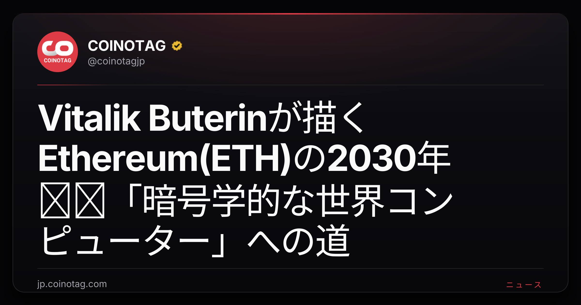 Vitalik Buterinが描くEthereum(ETH)の2030年──「暗号学的な世界コンピューター」への道