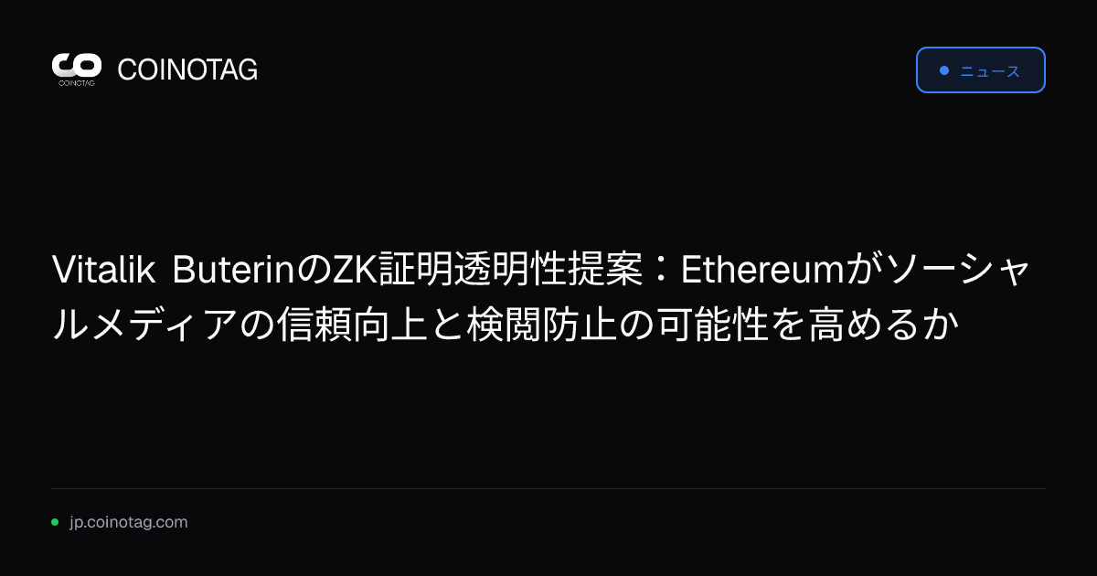 Vitalik ButerinのZK証明透明性提案：Ethereumがソーシャルメディアの信頼向上と検閲防止の可能性を高めるか