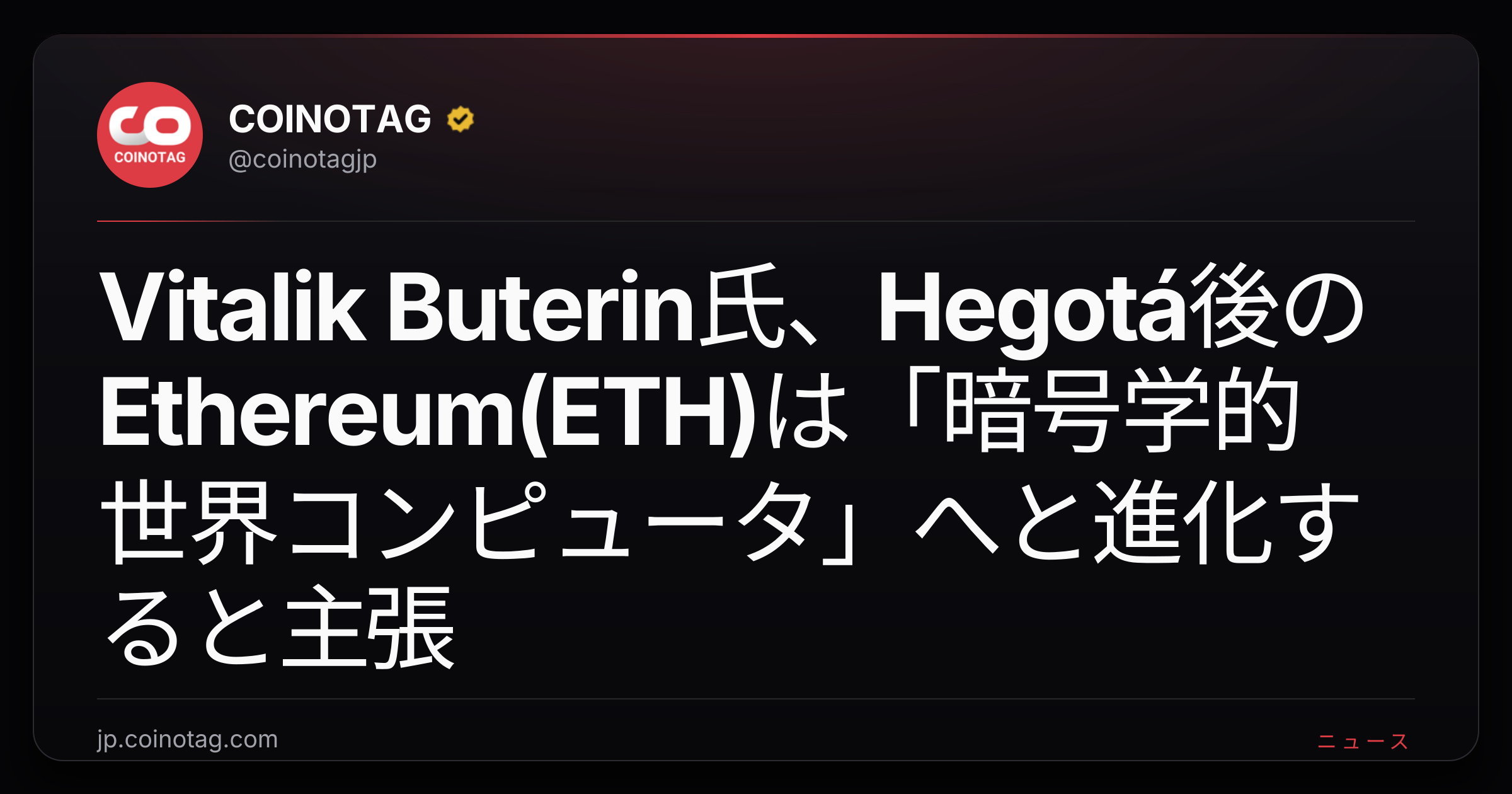 Vitalik Buterin氏、Hegotá後のEthereum(ETH)は「暗号学的世界コンピュータ」へと進化すると主張