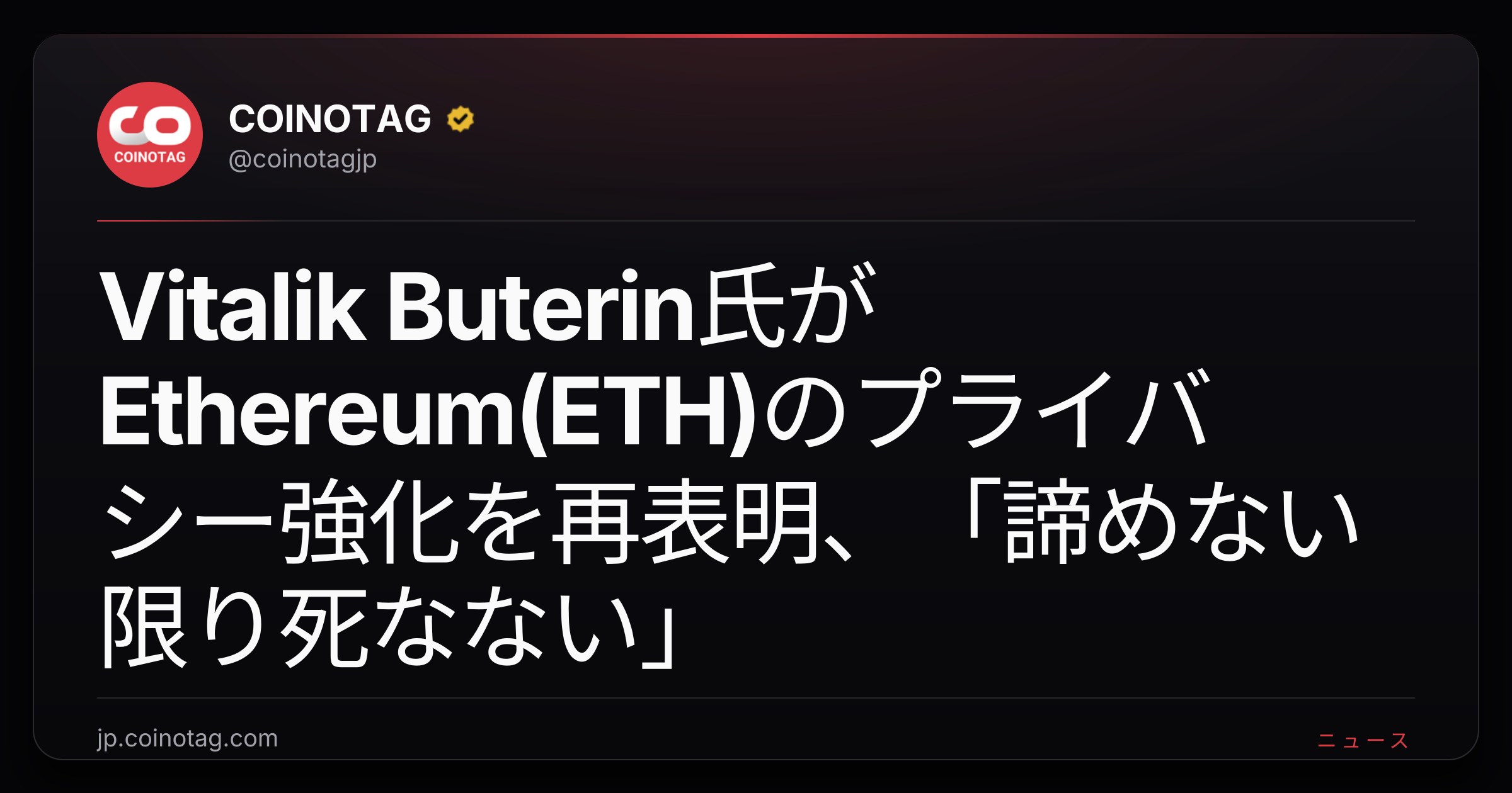 Vitalik Buterin氏がEthereum(ETH)のプライバシー強化を再表明、「諦めない限り死なない」