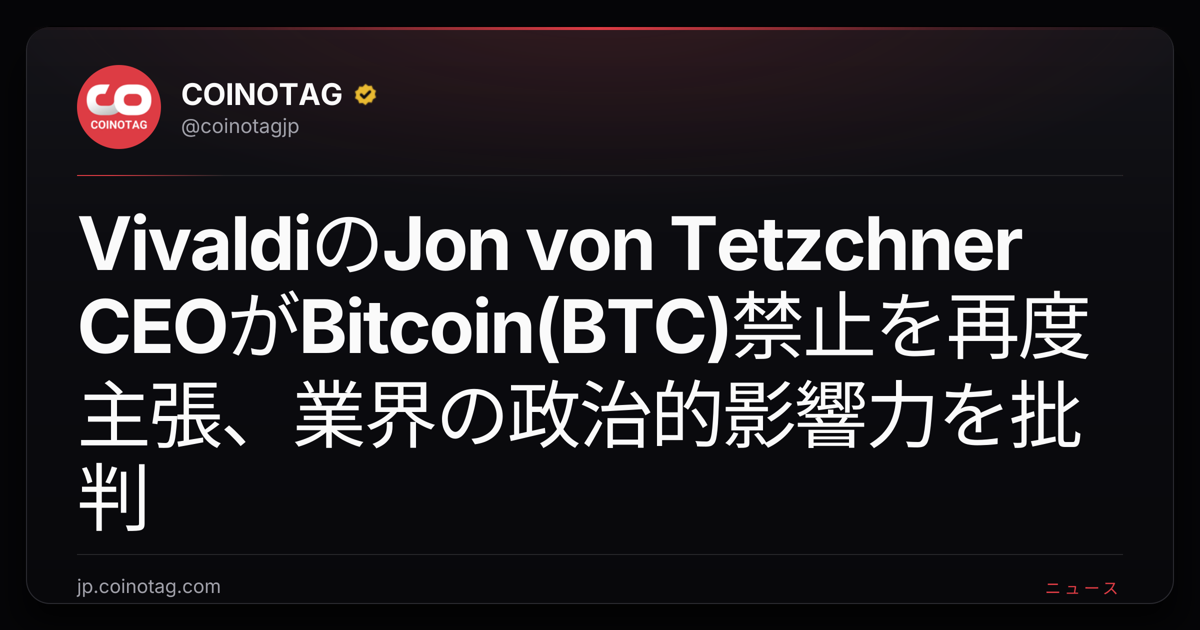 VivaldiのJon von Tetzchner CEOがBitcoin(BTC)禁止を再度主張、業界の政治的影響力を批判
