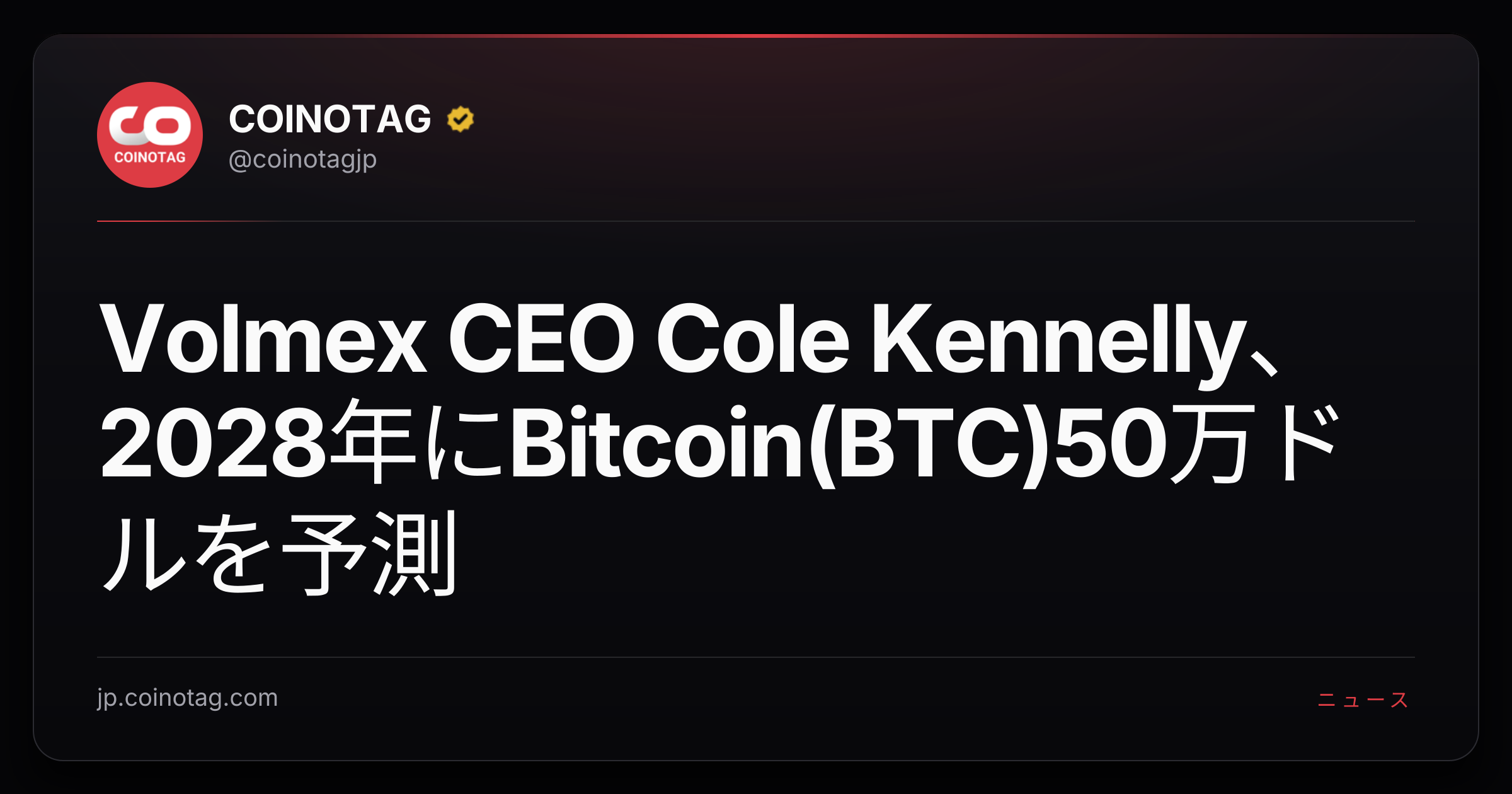 Volmex CEO Cole Kennelly、2028年にBitcoin(BTC)50万ドルを予測
