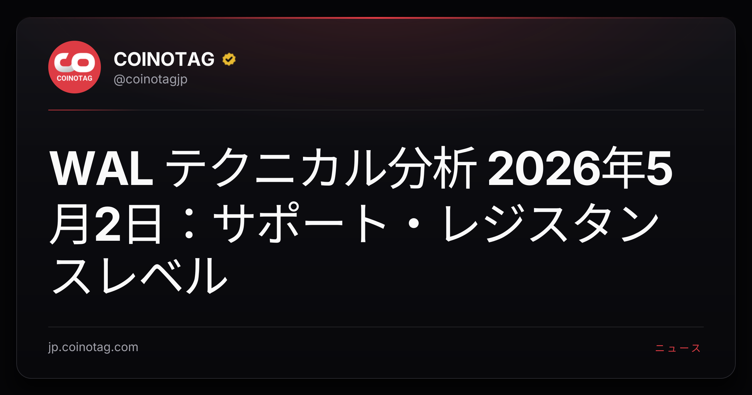 WAL テクニカル分析 2026年5月2日：サポート・レジスタンスレベル