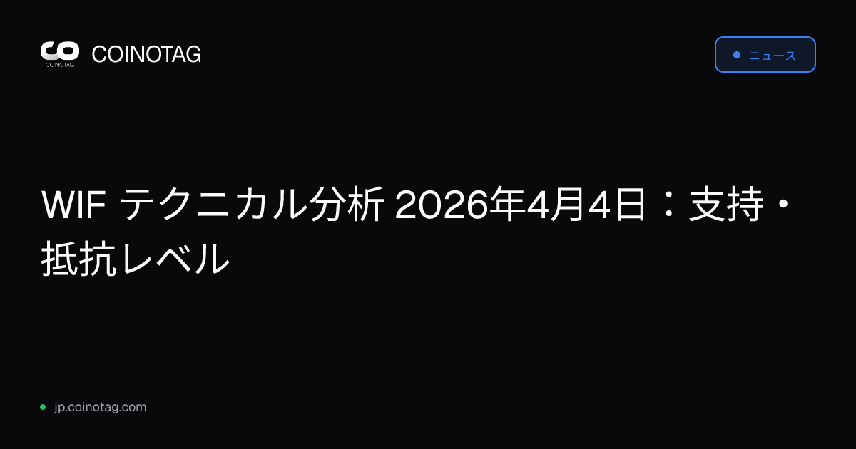 WIF テクニカル分析 2026年4月4日：支持・抵抗レベル