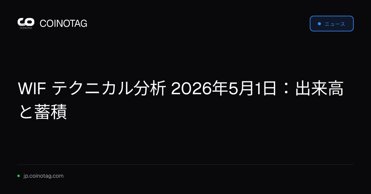 WIF テクニカル分析 2026年5月1日：出来高と蓄積