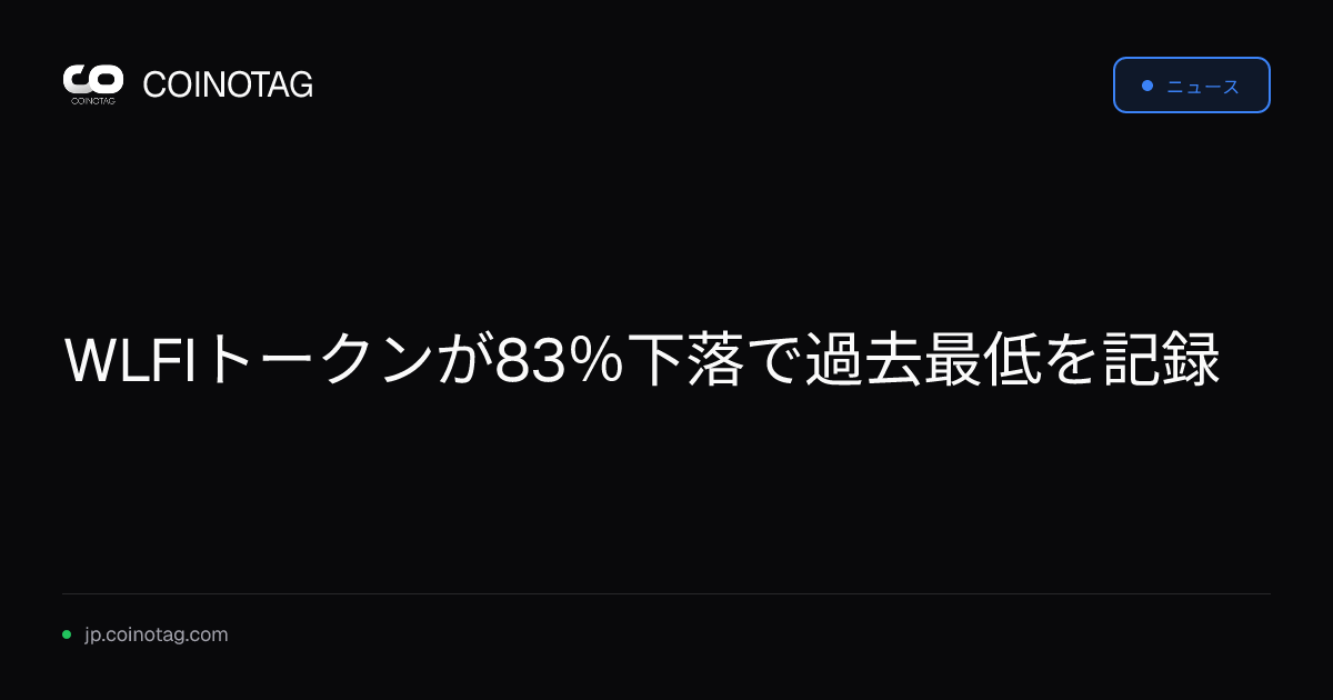 WLFIトークンが83％下落で過去最低を記録
