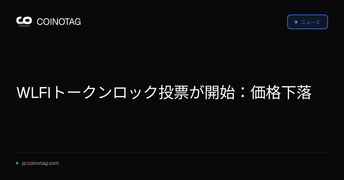WLFIトークンロック投票が開始：価格下落