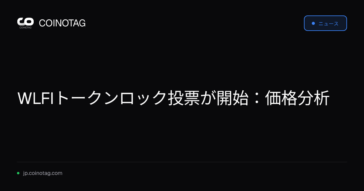 WLFIトークンロック投票が開始：価格分析
