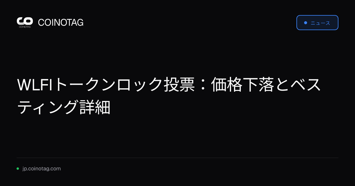 WLFIトークンロック投票：価格下落とベスティング詳細