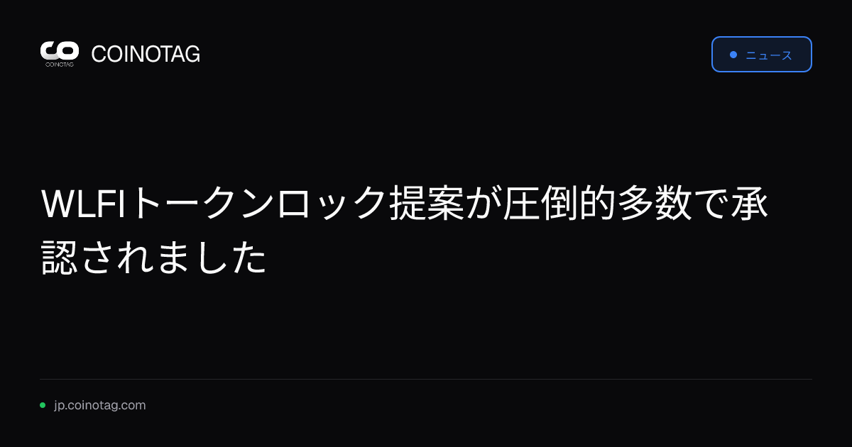 WLFIトークンロック提案が圧倒的多数で承認されました