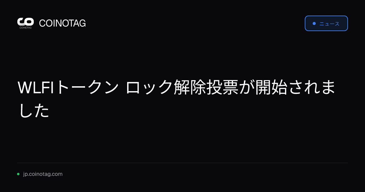 WLFIトークン ロック解除投票が開始されました