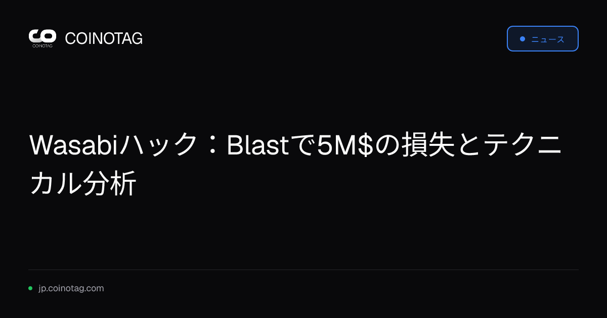 Wasabiハック：Blastで5M$の損失とテクニカル分析