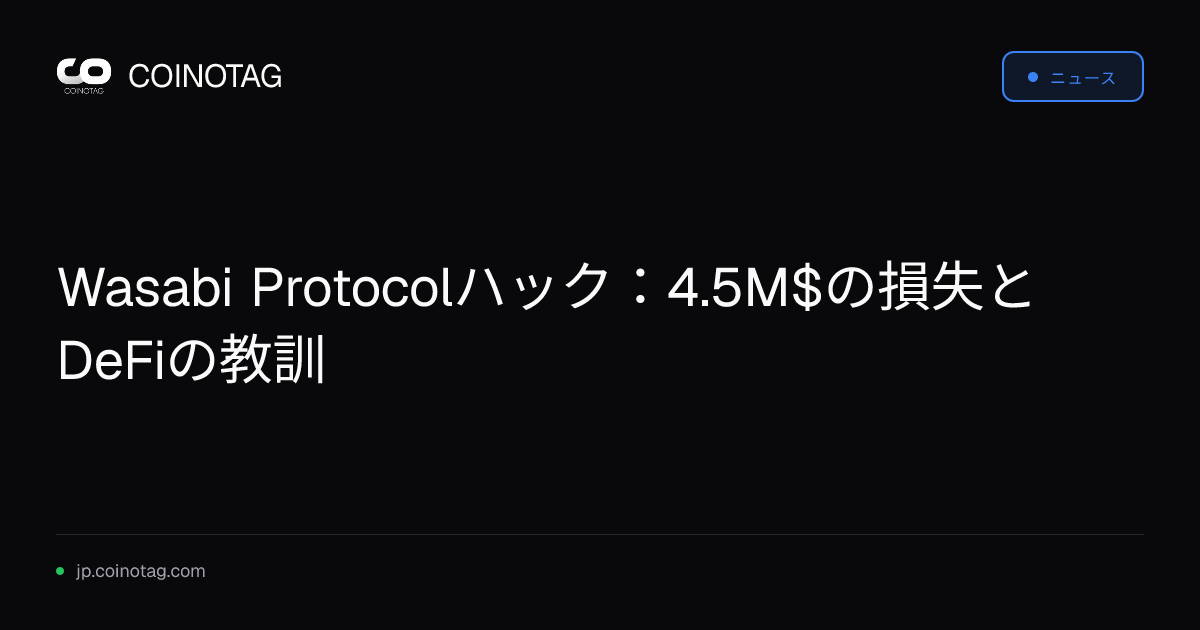 Wasabi Protocolハック：4.5M$の損失とDeFiの教訓